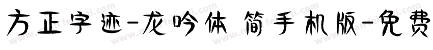 方正字迹-龙吟体 简手机版字体转换